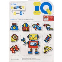 IQ贴纸游戏书（4-5岁）