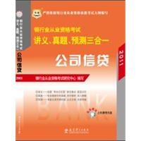 2011 银行业从业资格考试 讲义 真题 预测三合一 公司信贷