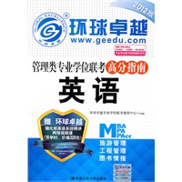 管理类专业学位联考高分指南 英语（2012版）