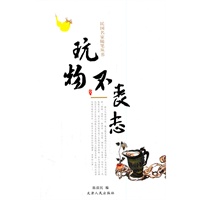 民国名家随笔丛书—玩物不丧志