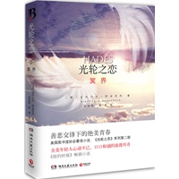 光轮之恋?冥界（《纽约时报》畅销小说，《光轮之恋》系列第二部，善恶交锋下的绝美青春；全美年轻人心动不已、口口相诵的浪漫传奇！）