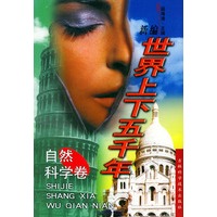 新编世界上下五千年（附光盘共3卷）