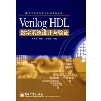 Verilog HLD 数字系统设计与验证