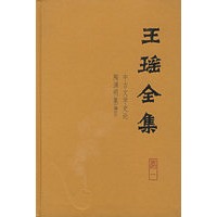 王瑶全集(全八卷)