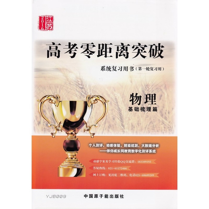 《(书)江苏2016 高考零距离突破基础梳理篇 物