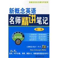 新概念英语名师精讲笔记（第二册）