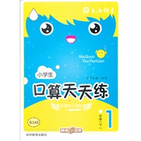 1年级 下（2011年12月印刷）新课标上海版 小学生口算天天练