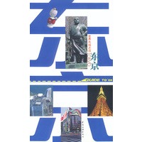 世界名城之旅——东京