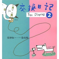 交换日记2
