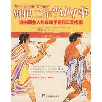 别把工作当回事——自由职业人的成功手册和工具指南