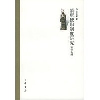 隋唐使职制度研究（农牧工商编）