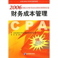 2006注册会计师考试应试指南及模拟试卷：财务成本管理
