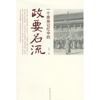 一个家族记忆中的政要名流