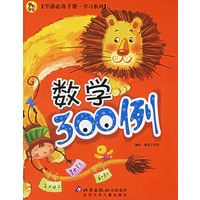 数学300例——学前必备手册·学习系列