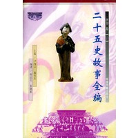 二十五史故事全编