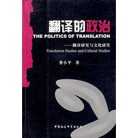 翻译的政治-翻译研究与文化研究