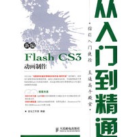 新编 Flash CS3 动画制作从入门到精通(附2张光盘)