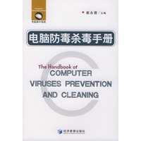 电脑防毒杀毒手册