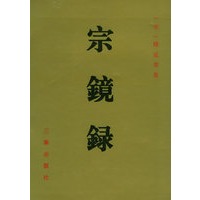 宗镜录