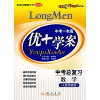 中考一本通：中考总复习 数学（人教实验版 新课标2009中考 最新版）