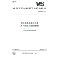 卫生信息数据元目录 第9部分：实验室检查 WS 363.9-2011