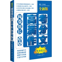 阅卷组长 历年高考满分作文9个欣赏点（全新版）