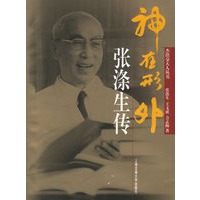 神在形外：张涤生传——杰出交大人丛书
