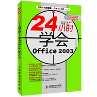 24小时学会Office 2003