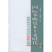 国际垄断资本主义时代——世界经济与政治的最新发展