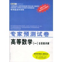专家预测试卷：高等数学（一）含答案详解——全国各类成人高校强化指导