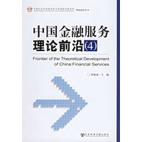 中国金融服务理论前沿4