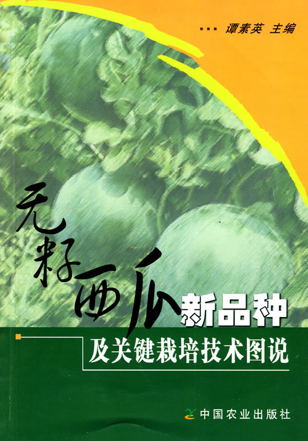 【正版】无籽西瓜新品种及关键栽培技术图说