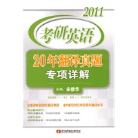 2011考研英语20年翻译真题专项详解