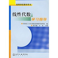 线性代数学习指导——高等学校教学用书