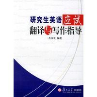 研究生英语应试翻译与写作指导——研究生英语考试系列