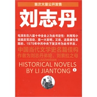 刘志丹1(毛泽东说利用小说搞反党活动,是一大发明)