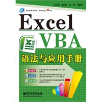 Excel VBA语法与应用手册(含DVD光盘1张)