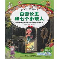 白雪公主和七个小矮人/童话盒子.有声双语绘本(第二级)(配光盘)