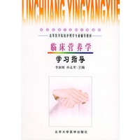 临床营养学学习指导——高等医学院护理学专业辅导教材