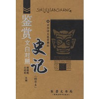 史记鉴赏（文白对照）