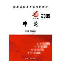 2009年（新大纲）录用公务员考试专用教材-强化版《申论》
