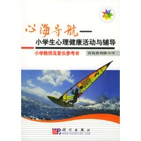 心海导航－小学生心理健康活动与辅导