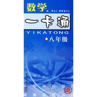 数学一卡通(8年级)