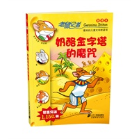 11.奶酪金字塔的魔咒 老鼠记者新译本