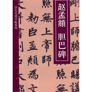 学生毛笔字帖系列.赵孟頫-胆巴碑