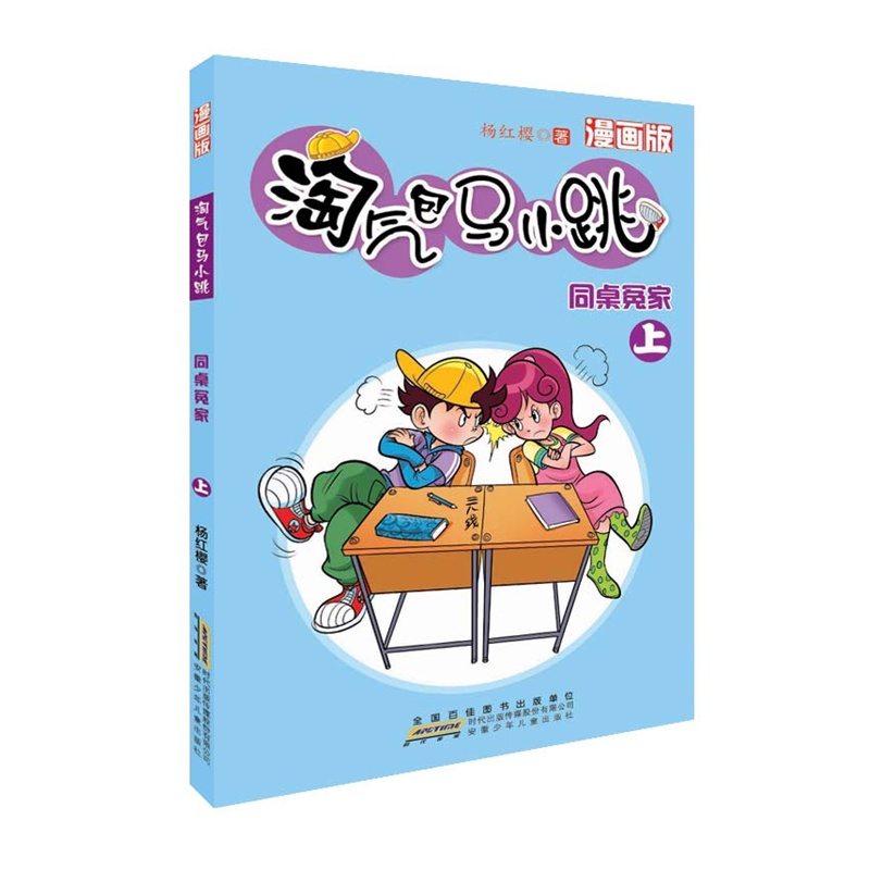 淘气包马小跳(漫画版).同桌冤家(上)