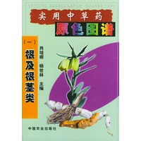实用中草药原色图谱 （一）根茎类
