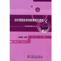 中小型同步发电机使用与维修/电机修理技术丛书