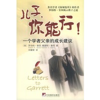 儿子你能行(一个学者父亲的成长建议)