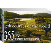 365天世界顶级高尔夫球场之旅（中英文双语典藏版 精）（2010.11印刷 最新版）